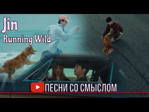Видео: (архив) Реакция на Jin - Running Wild | Реакция на русском языке | Песни со смыслом