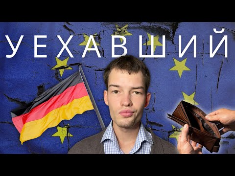 Видео: ИСПОВЕДЬ МИГРАНТА | Что я понял за 6 месяцев в Германии