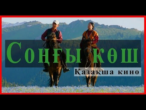 Видео: Қытай қазақтарның 2019жаңа киносы (соңғы көш) немесе өмір ағысы#Atajurt