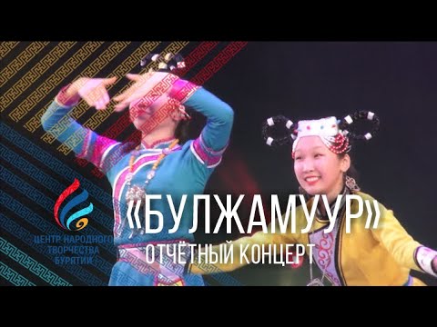 Видео: Булжамуур | Образцовый ансамбль народного танца | Бурятия. 0+