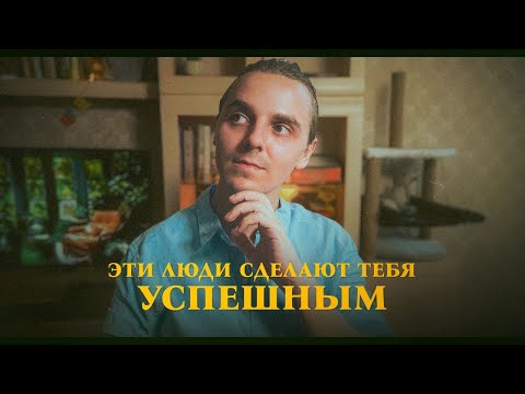 Видео: Как окружение влияет на человека — Люди меняют людей