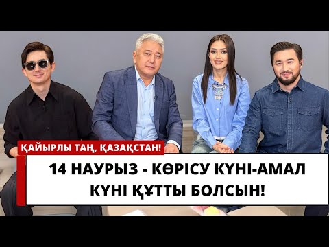 Видео: 14 наурыз - Көрісу күні-Амал мерекесі!