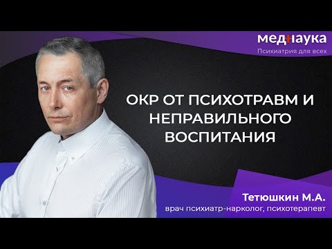 Видео: ОКР от психотравм и неправильного воспитания