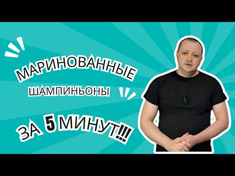 Видео: Маринованные Грибы  Супер закуска из шампиньонов за пять минут как же это вкусно!