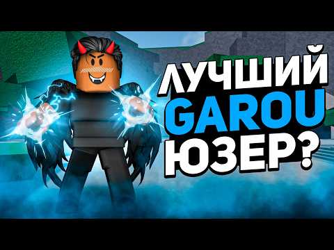 Видео: 😱СТАЛ ЛУЧШИМ ГАРОУ ЮЗЕРОМ В ТСБ?!  I Туториал на гароу в The Strongest Battlegrounds