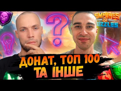 Видео: У мене в гостях гравець із ТОП100 | Імперія Пазлов | EMPIRES & PUZZLES