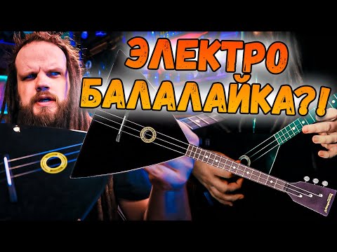 Видео: ЭЛЕКТРОБАЛАЛАЙКА Отечественного производства - Черный Федор (Балалайкер)