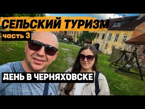 Видео: Калининградская область. Сельский туризм | ЧАСТЬ 3
