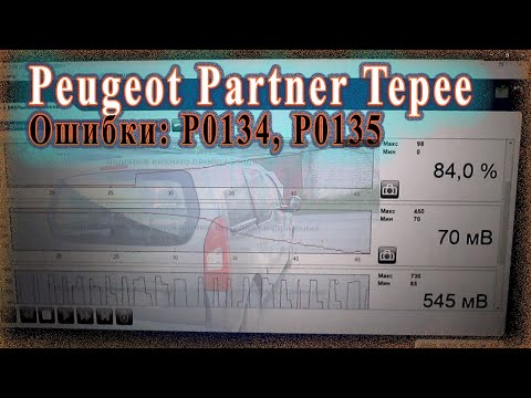 Видео: Peugeot Partner Tepee - Диагностика датчика кислорода.