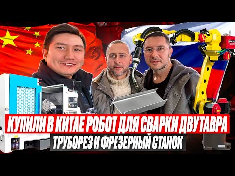 Видео: Сварка двутавра роботом