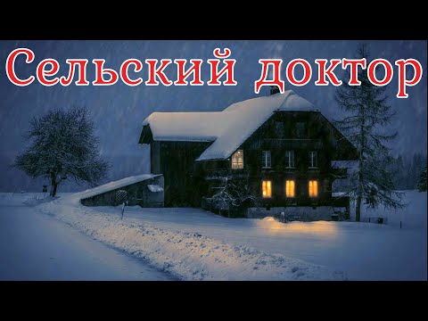 Видео: Сельский доктор. Страшная история.