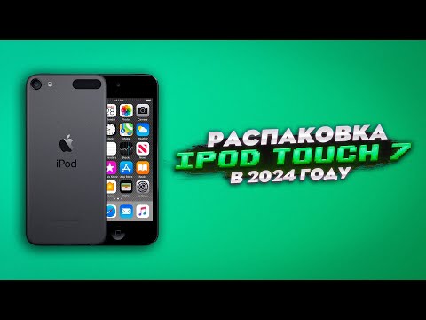 Видео: РАСПАКОВКА НОВОГО iPod touch 7 В 2024 ГОДУ