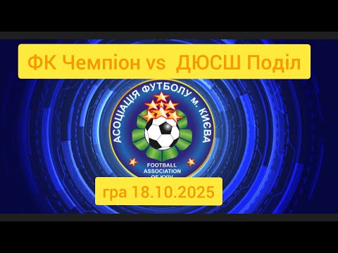 Видео: ФК Чемпіон - ДЮСШ Поділ. Чемпіонат Києва. Гра 18.10.25