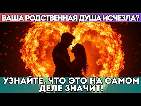 Видео: ⚡ Ваша Родственная Душа исчезла? Узнайте, что это на самом деле значит!