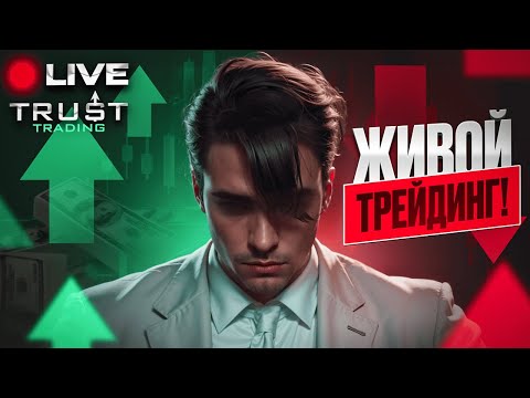 Видео: LIVE Trading | Скальпинг + Аналитика