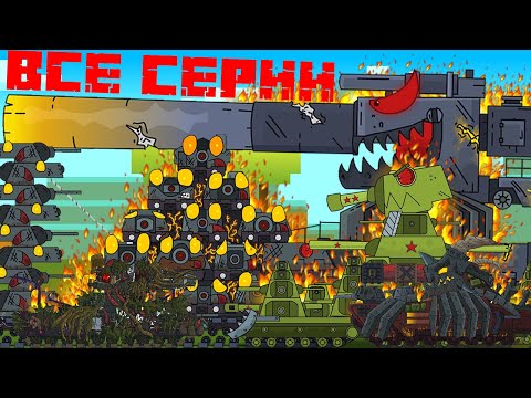 Видео: Все Серии Gerand За 25 Минут - Мультики про танки