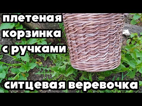 Видео: ПЛЕТЕНАЯ КОРЗИНКА С РУЧКАМИ | СИТЦЕВАЯ ВЕРЕВОЧКА