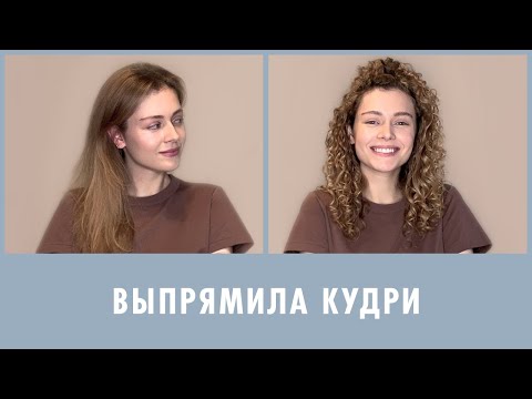 Видео: ВЫПРЯМИЛА КУДРИ БЕЗ УТЮЖКА