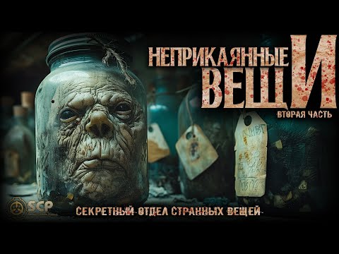 Видео: 100 САМЫХ ОПАСНЫХ ВЕЩЕЙ ФОНДА SCP