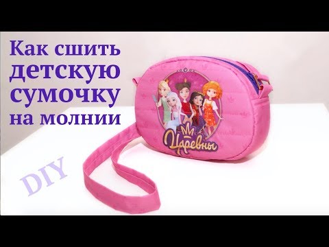 Видео: Как сшить детскую сумочку на молнии с принтом из купона #DIY How to sew bag / Tutorial