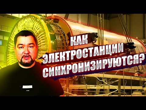 Видео: Как электростанции синхронизируются в энергосистеме? #энерголикбез