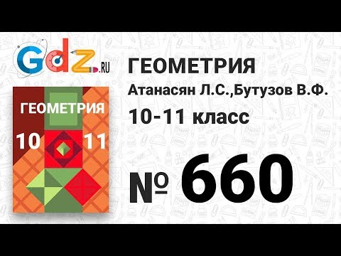 Видео: № 660 - Геометрия 10-11 класс Атанасян