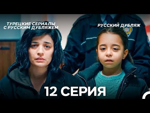 Видео: Моя мама 12 Серия ДЛИННАЯ ВЕРСИЯ (русский дубляж)