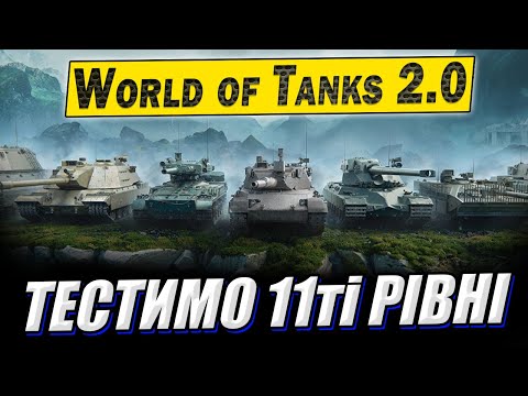 Видео: 💙💛 Привіт World of Tanks 2.0.  Тест 11 рівнів з ангару
