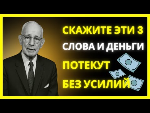 Видео: Тебе нужно всего лишь повторять 3 слова, и деньги потекут рекой | Наполеон Хилл