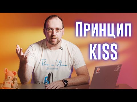 Видео: Принцип хорошего кода KISS ("keep it simple, stupid", "keep it short and simple")