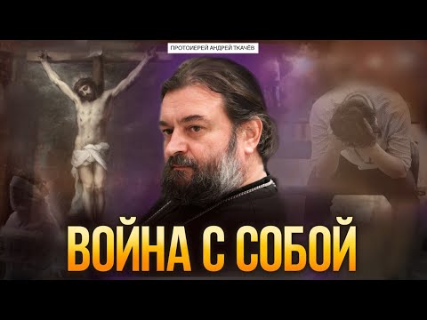 Видео: Если грех овладевает достоинствами, то они становятся недостатками. Протоиерей Андрей Ткачёв
