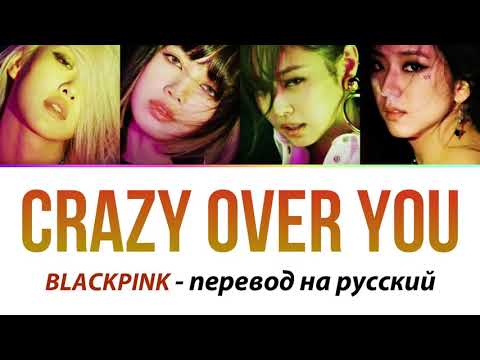 Видео: BLACKPINK - Crazy Over You ПЕРЕВОД НА РУССКИЙ рус саб rus sub