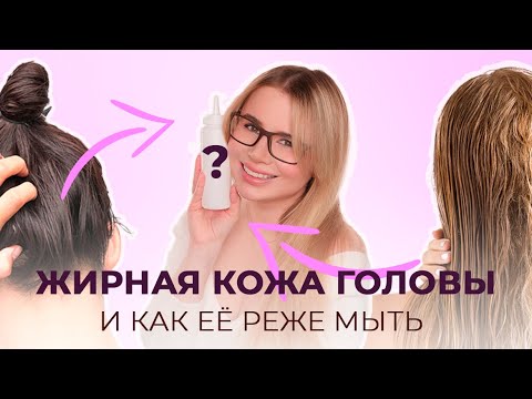 Видео: ЖИРНАЯ КОЖА ГОЛОВЫ И КАК ЕЁ РЕЖЕ МЫТЬ