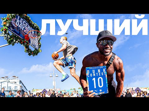 Видео: ЛУЧШИЙ Данк Контест ЛЕТНЕГО СЕЗОНА ?! | Smoove