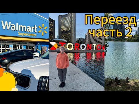 Видео: Первые дни в Канаде | Перелет в Торонто | Переезд часть 2