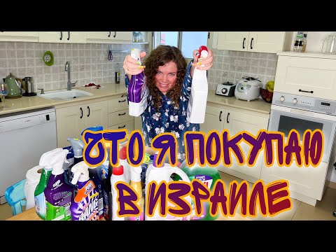 Видео: ОБЗОР НА МОЮЩИЕ И ЧИСТЯЩИЕ СРЕДСТВА ДЛЯ ДОМА, КОТОРЫМИ Я ПОЛЬЗУЮСЬ В ИЗРАИЛЕ. ЦЕНЫ И РЕКОМЕНДАЦИИ
