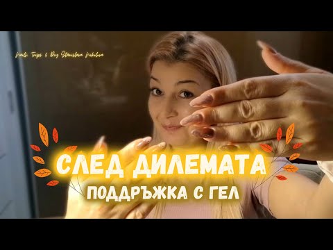 Видео: #028 След есенната дилема… 🍂💅Реален процес на поддръжка с гел @StanislavaNikolova_
