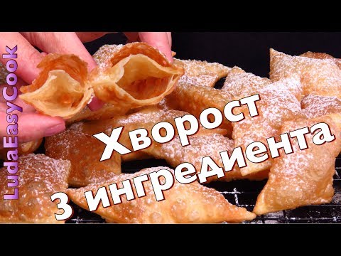 Видео: ХРУСТЯЩИЙ ХВОРОСТ из 3 ИНГРЕДИЕНТОВ БЕЗ ЯИЦ! Вкусно и Просто ПРАЗДНИЧНАЯ выпечка Люда Изи Кук рецепт