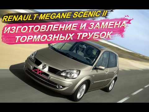 Видео: Изготовление и замена задних тормозных трубок Рено Меган Сценик II 2009 г.в.