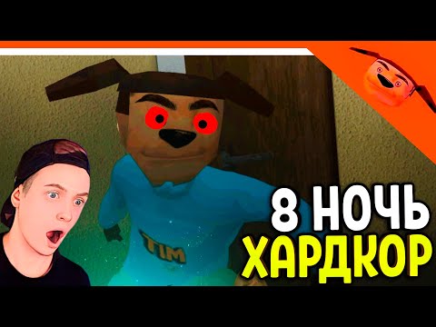 Видео: 🩸 ПРОШЕЛ 8 НОЧЬ! ХАРДКОР! 5 НОЧЕЙ С ТИМОХОЙ 4! 🩸 СМОТРИ КАКОЙ ВКУСНЫЙ ПИРОЖОК 4