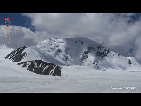 Видео: "МОНГОЛ ОРНЫ БАЙГАЛИЙН ГАЙХАМШИГ" сэдэвчилсэн зурагт лавлах 1-р бүлэг Мөнх цаст уулс