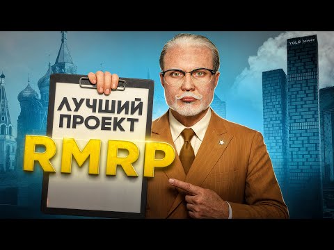 Видео: ЛУЧШИЙ ПРОЕКТ В ГТА 5 РП в 2025? - ПОЧЕМУ СТОИТ ИГРАТЬ на RMRP