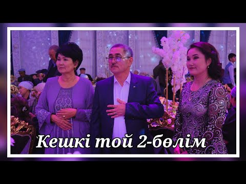 Видео: Раушан & Тұрғанай | Үйлену той | 2-бөлім