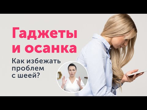 Видео: ГАДЖЕТЫ и правильная осанка: 7 советов для избавления от “текстовой шеи”