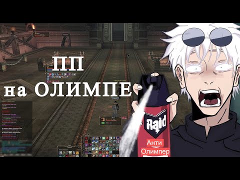 Видео: файты олимпа на ППешке #3 \ Olympiad Hierophant  \ Lineage 2 Scryde x2