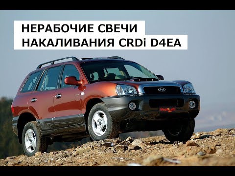 Видео: Проверка свечей накаливания или дизелю свечи не нужны CRDi D4EA Hyundai Santa Fe 2006