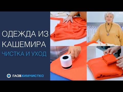 Видео: Как ухаживать за одеждой из КАШЕМИРА. Как стирать, чистить, сушить и хранить 🔵 ГЛАВХИМЧИСТКА