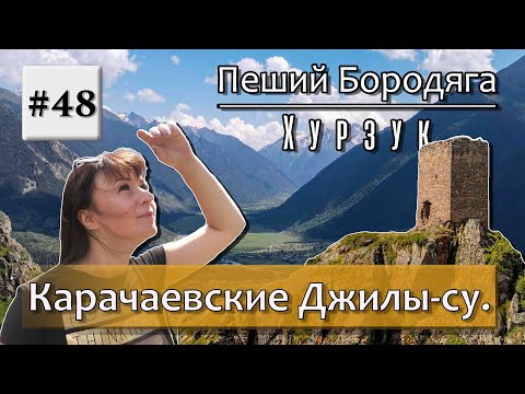 Видео: Карачаевские Джилы-Су.