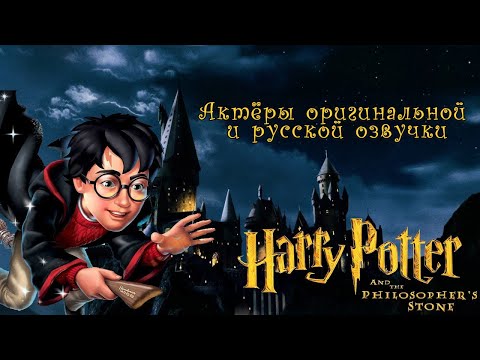 Видео: Гарри Поттер и философский камень — Актёры оригинальной и русской озвучки