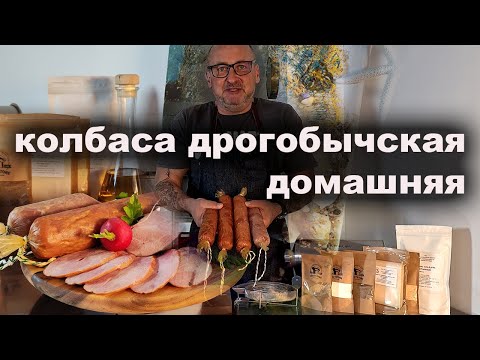 Видео: История и рецептура Дрогобычской домашней колбасы. Готовим без оборудования в духовке.